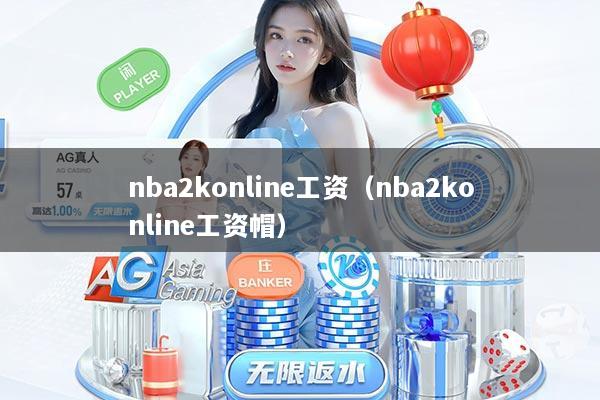 nba2konline工资（nba2konline工资帽）