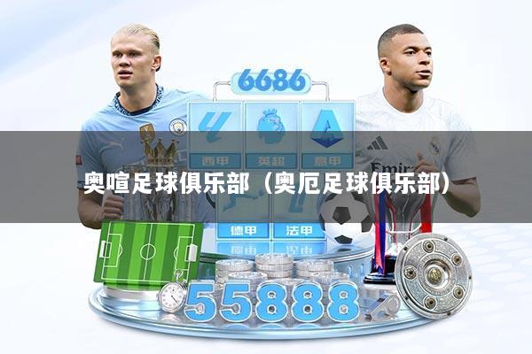 奥喧足球俱乐部（奥厄足球俱乐部）