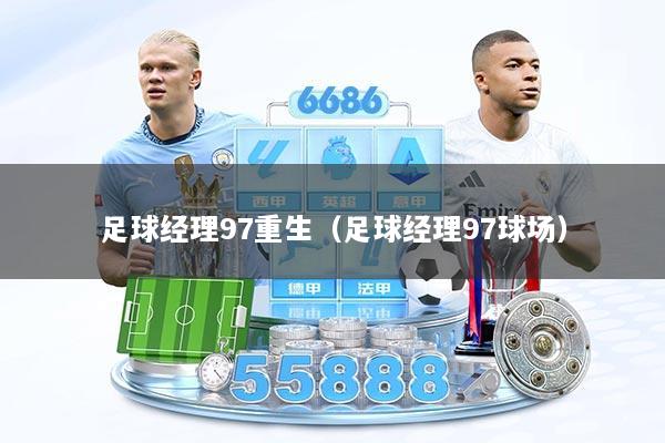 足球经理97重生（足球经理97球场）