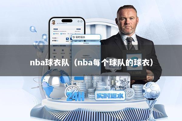nba球衣队（nba每个球队的球衣）