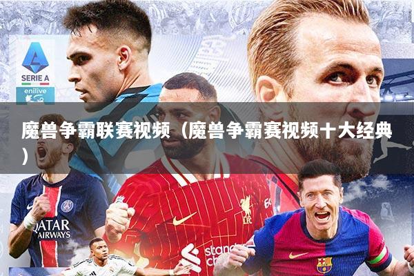 魔兽争霸联赛视频（魔兽争霸赛视频十大经典）