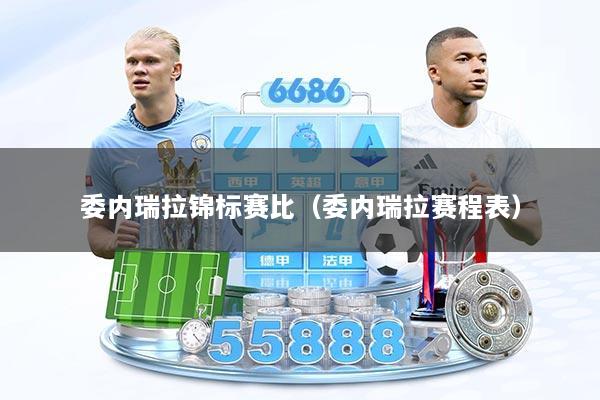 委内瑞拉锦标赛比（委内瑞拉赛程表）