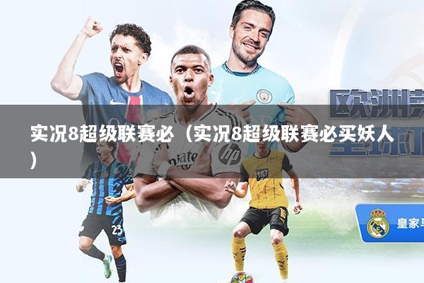 实况8超级联赛必（实况8超级联赛必买妖人）