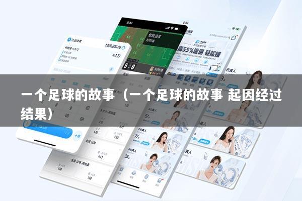 一个足球的故事（一个足球的故事 起因经过结果）