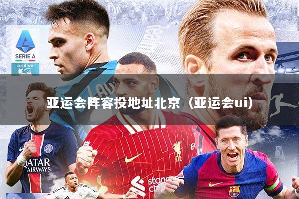 亚运会阵容投地址北京（亚运会ui）