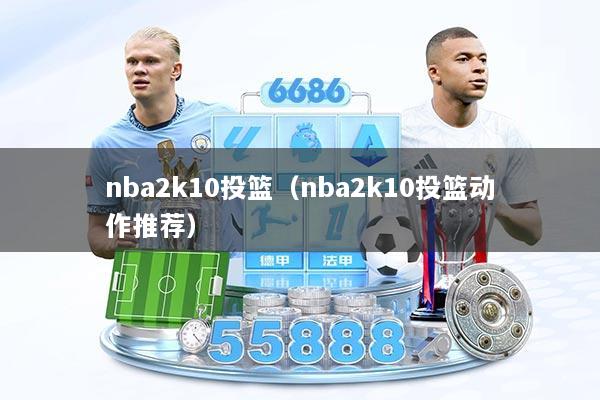 nba2k10投篮（nba2k10投篮动作推荐）