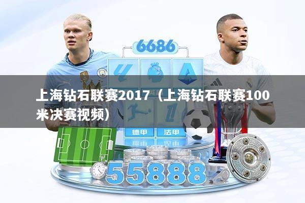 上海钻石联赛2017(上海钻石联赛100米决赛视频)