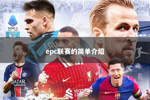 epc联赛的简单介绍