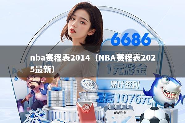 nba赛程表2014（NBA赛程表2025最新）