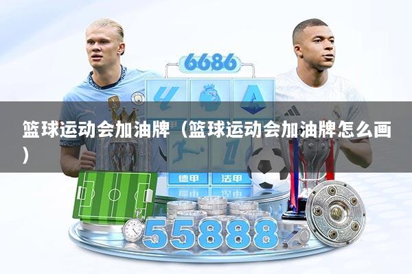 篮球运动会加油牌（篮球运动会加油牌怎么画）