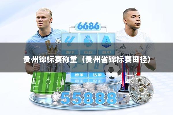 贵州锦标赛称重（贵州省锦标赛田径）