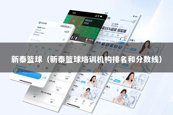 新泰篮球（新泰篮球培训机构排名和分数线）