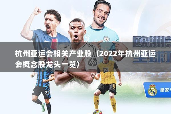 杭州亚运会相关产业股（2022年杭州亚运会概念股龙头一览）