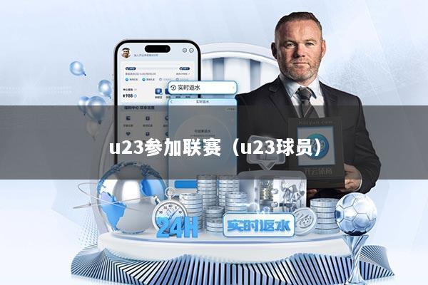 u23参加联赛（u23球员）