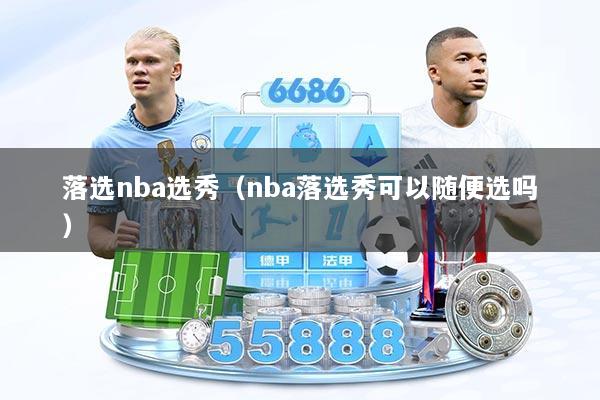 落选nba选秀（nba落选秀可以随便选吗）