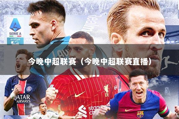 今晚中超联赛（今晚中超联赛直播）