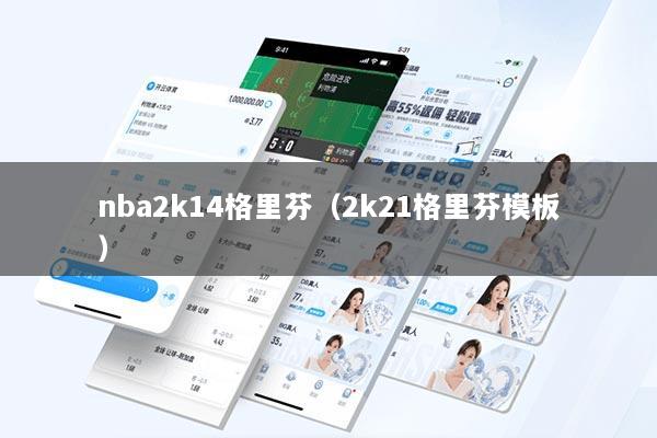 nba2k14格里芬（2k21格里芬模板）