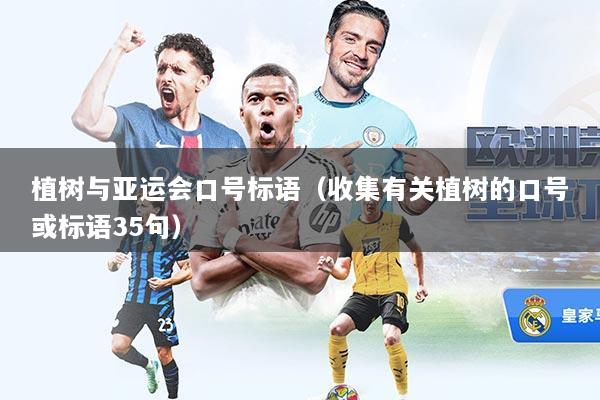 植树与亚运会口号标语(收集有关植树的口号或标语35句)