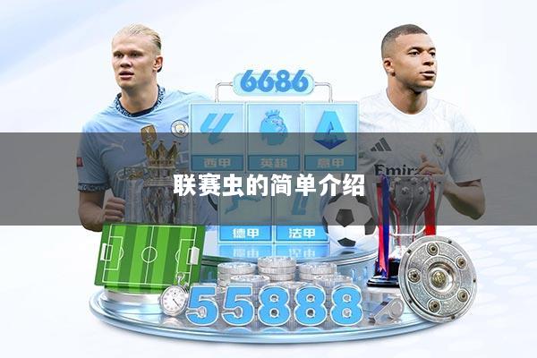 联赛虫的简单介绍