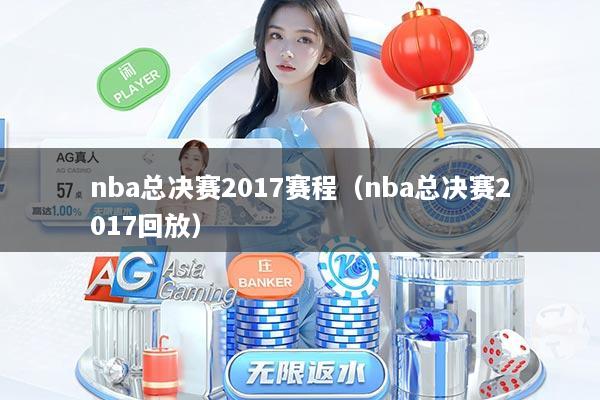 nba总决赛2017赛程（nba总决赛2017回放）