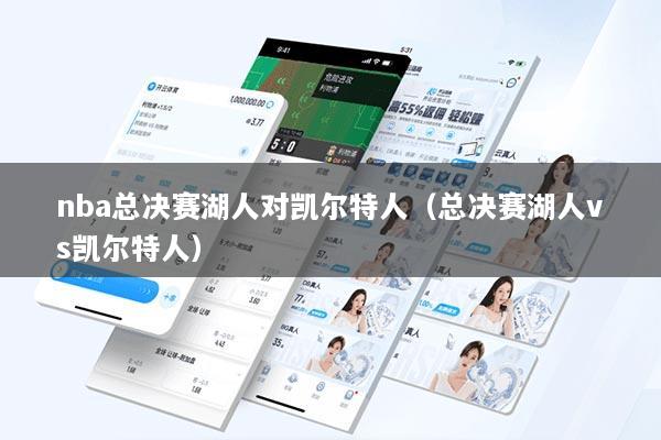 nba总决赛湖人对凯尔特人（总决赛湖人vs凯尔特人）