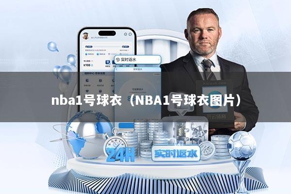nba1号球衣（NBA1号球衣图片）