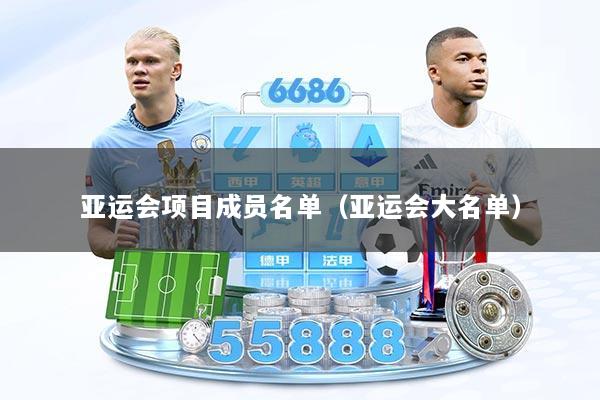 亚运会项目成员名单（亚运会大名单）