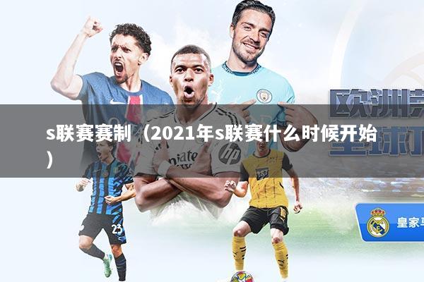 s联赛赛制（2021年s联赛什么时候开始）