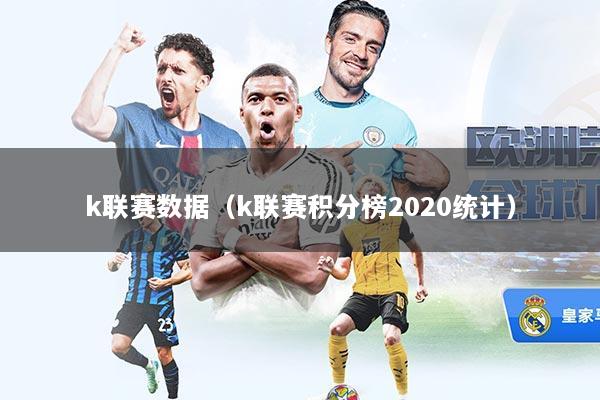 k联赛数据（k联赛积分榜2020统计）