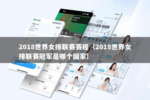 2018世界女排联赛赛程（2018世界女排联赛冠军是哪个国家）