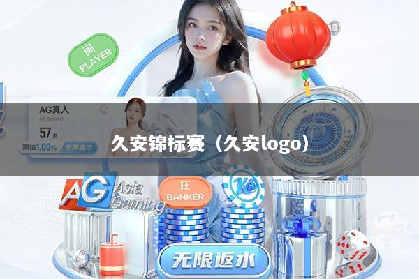 久安锦标赛（久安logo）