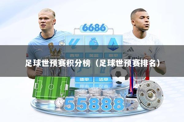 足球世预赛积分榜（足球世预赛排名）