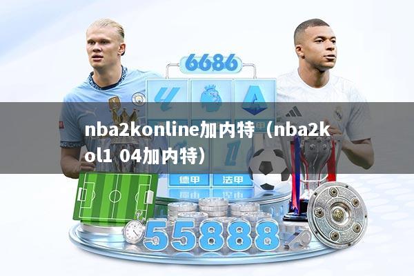 nba2konline加内特（nba2kol1 04加内特）