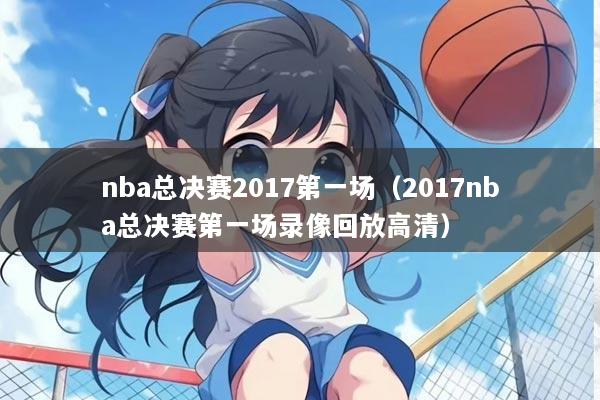 nba总决赛2017第一场（2017nba总决赛第一场录像回放高清）