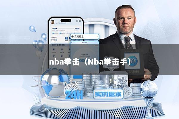 nba拳击（Nba拳击手）