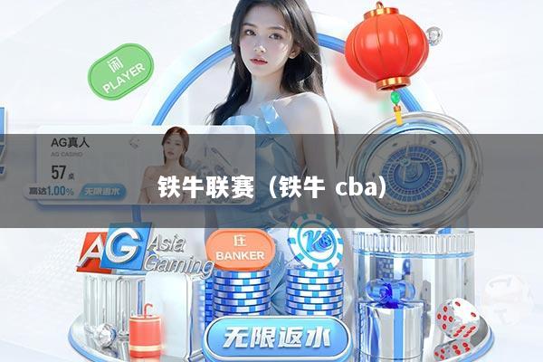 铁牛联赛（铁牛 cba）