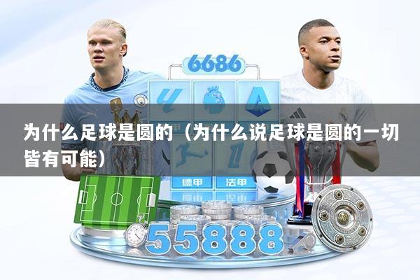 为什么足球是圆的（为什么说足球是圆的一切皆有可能）