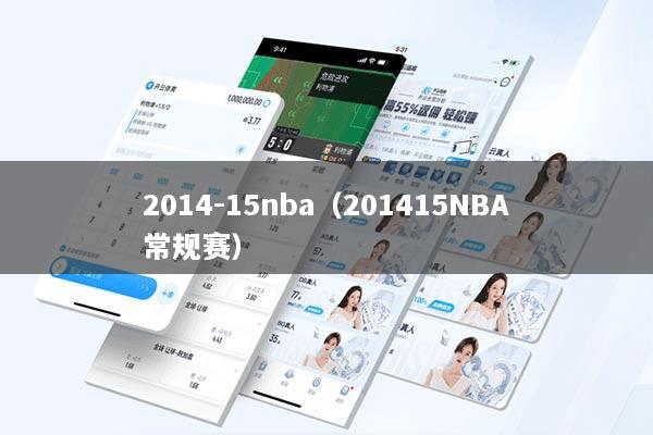 2014-15nba（201415NBA常规赛）