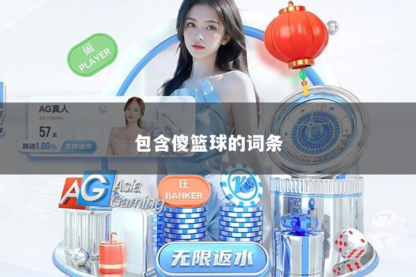 包含傻篮球的词条