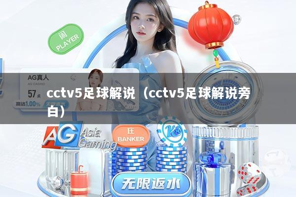 cctv5足球解说（cctv5足球解说旁白）