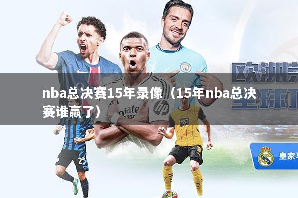 nba总决赛15年录像（15年nba总决赛谁赢了）